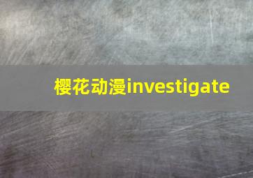 樱花动漫investigate