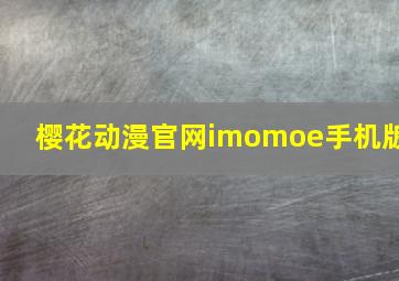 樱花动漫官网imomoe手机版