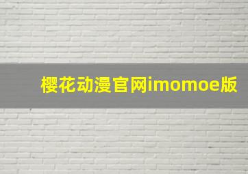 樱花动漫官网imomoe版