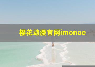 樱花动漫官网imonoe