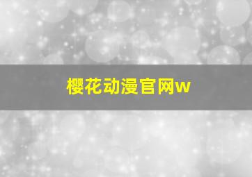 樱花动漫官网w