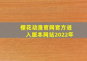 樱花动漫官网官方进入版本网站2022年