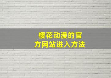 樱花动漫的官方网站进入方法