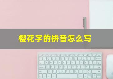 樱花字的拼音怎么写