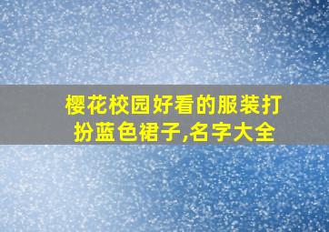 樱花校园好看的服装打扮蓝色裙子,名字大全