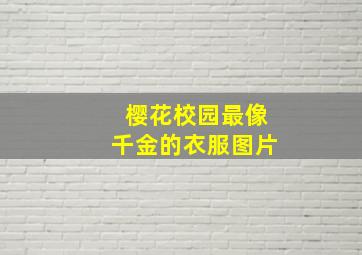 樱花校园最像千金的衣服图片