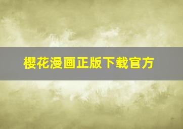 樱花漫画正版下载官方