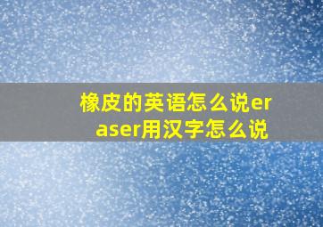 橡皮的英语怎么说eraser用汉字怎么说