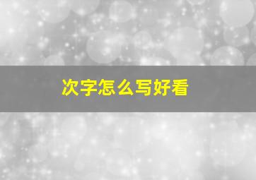 次字怎么写好看