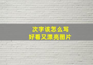 次字该怎么写好看又漂亮图片