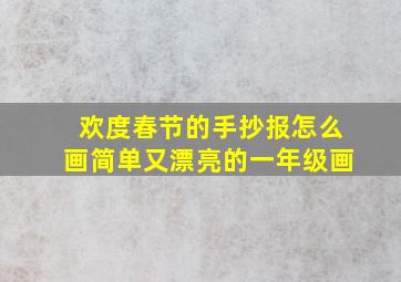 欢度春节的手抄报怎么画简单又漂亮的一年级画