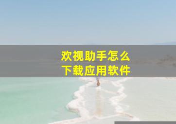 欢视助手怎么下载应用软件