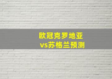 欧冠克罗地亚vs苏格兰预测