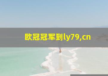 欧冠冠军到ly79,cn