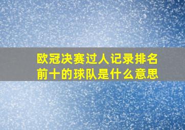 欧冠决赛过人记录排名前十的球队是什么意思