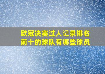 欧冠决赛过人记录排名前十的球队有哪些球员