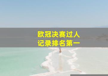 欧冠决赛过人记录排名第一