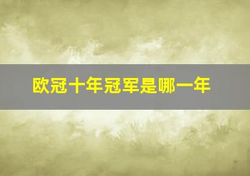 欧冠十年冠军是哪一年