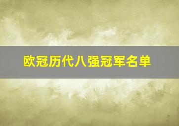 欧冠历代八强冠军名单