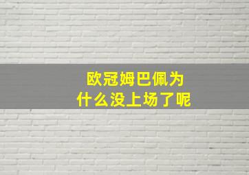 欧冠姆巴佩为什么没上场了呢