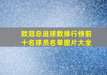 欧冠总进球数排行榜前十名球员名单图片大全