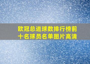 欧冠总进球数排行榜前十名球员名单图片高清