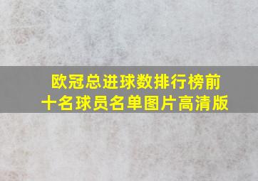 欧冠总进球数排行榜前十名球员名单图片高清版