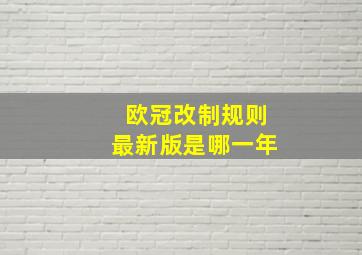 欧冠改制规则最新版是哪一年