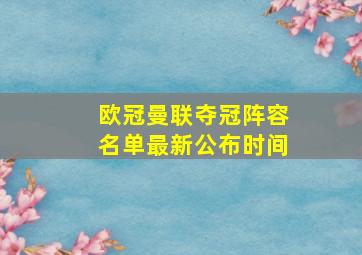 欧冠曼联夺冠阵容名单最新公布时间