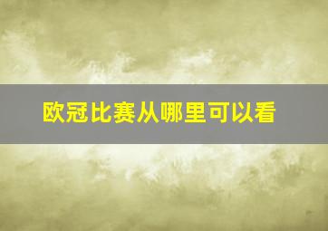 欧冠比赛从哪里可以看