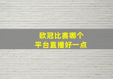 欧冠比赛哪个平台直播好一点