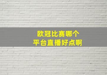 欧冠比赛哪个平台直播好点啊