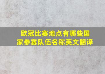 欧冠比赛地点有哪些国家参赛队伍名称英文翻译