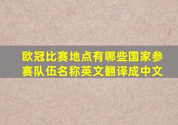 欧冠比赛地点有哪些国家参赛队伍名称英文翻译成中文