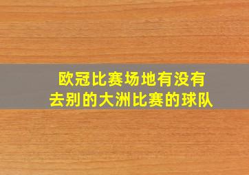 欧冠比赛场地有没有去别的大洲比赛的球队