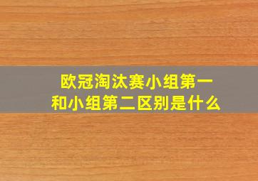 欧冠淘汰赛小组第一和小组第二区别是什么