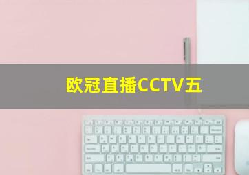 欧冠直播CCTV五