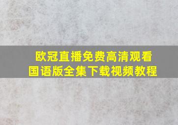 欧冠直播免费高清观看国语版全集下载视频教程