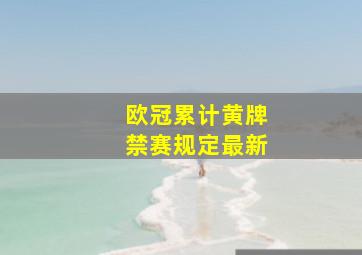 欧冠累计黄牌禁赛规定最新