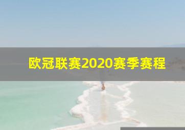 欧冠联赛2020赛季赛程