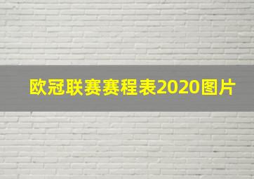 欧冠联赛赛程表2020图片