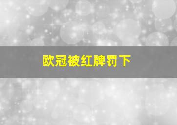 欧冠被红牌罚下