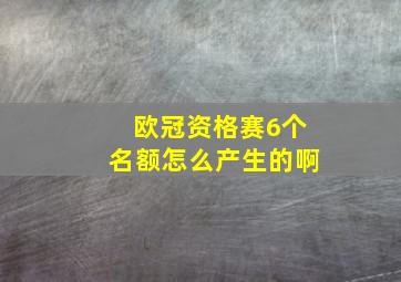 欧冠资格赛6个名额怎么产生的啊