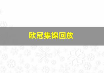 欧冠集锦回放