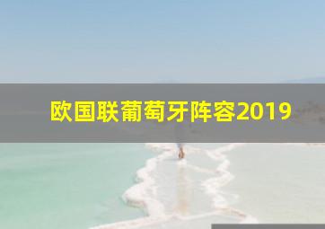 欧国联葡萄牙阵容2019