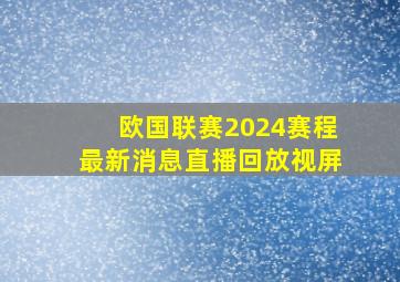 欧国联赛2024赛程最新消息直播回放视屏