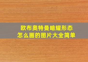 欧布奥特曼暗耀形态怎么画的图片大全简单