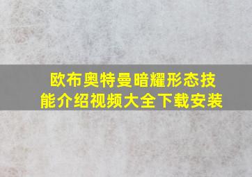 欧布奥特曼暗耀形态技能介绍视频大全下载安装