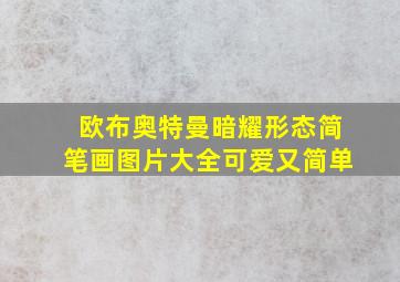 欧布奥特曼暗耀形态简笔画图片大全可爱又简单