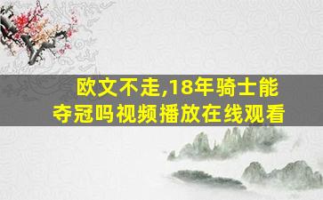 欧文不走,18年骑士能夺冠吗视频播放在线观看